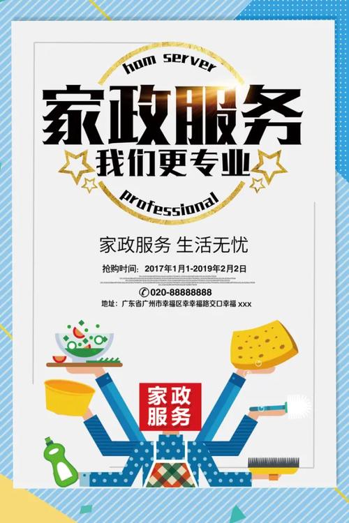 家政服务生活无忧我们更专业海报